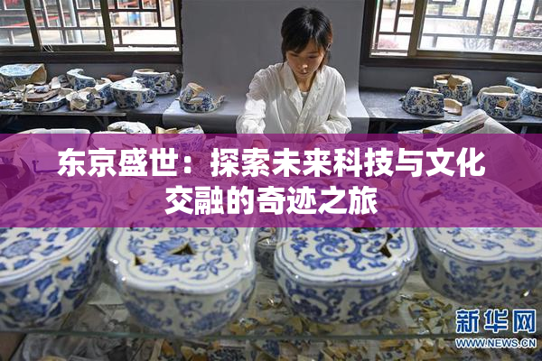 东京盛世：探索未来科技与文化交融的奇迹之旅