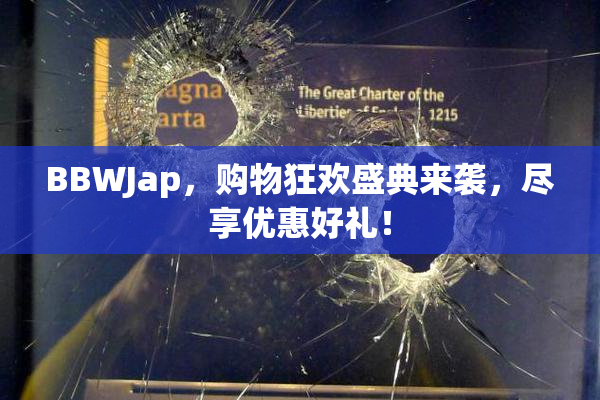 BBWJap，购物狂欢盛典来袭，尽享优惠好礼！