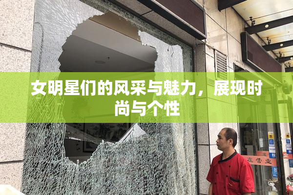 女明星们的风采与魅力，展现时尚与个性
