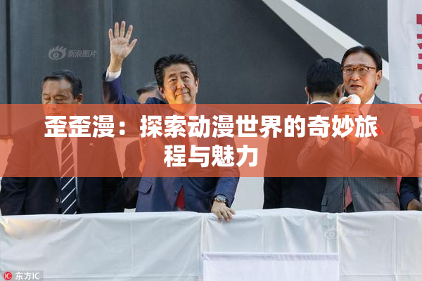 歪歪漫：探索动漫世界的奇妙旅程与魅力