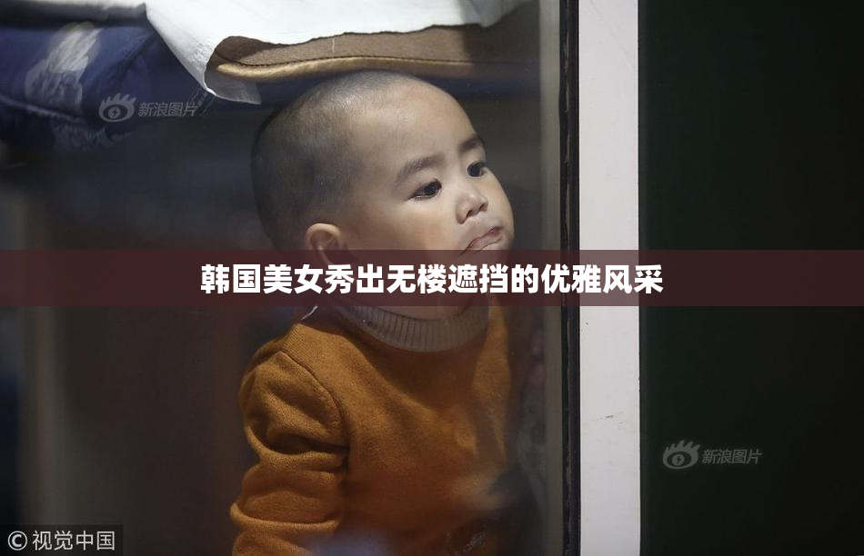 韩国美女秀出无楼遮挡的优雅风采