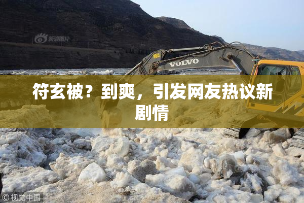 符玄被？到爽，引发网友热议新剧情