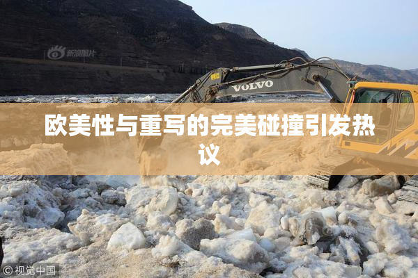 欧美性与重写的完美碰撞引发热议
