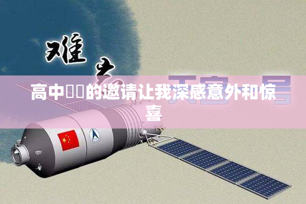 高中妺妺的邀请让我深感意外和惊喜