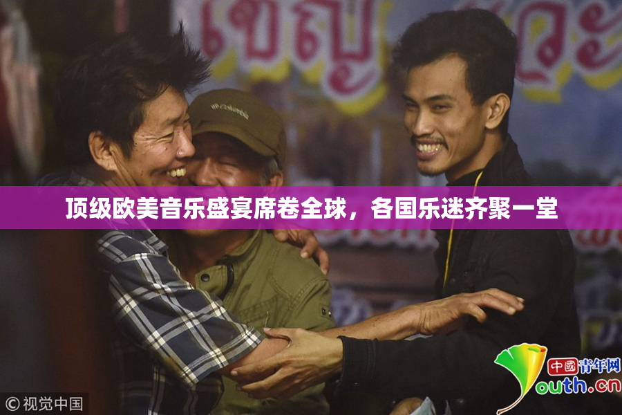 顶级欧美音乐盛宴席卷全球，各国乐迷齐聚一堂