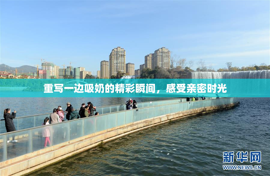 重写一边吸奶的精彩瞬间，感受亲密时光