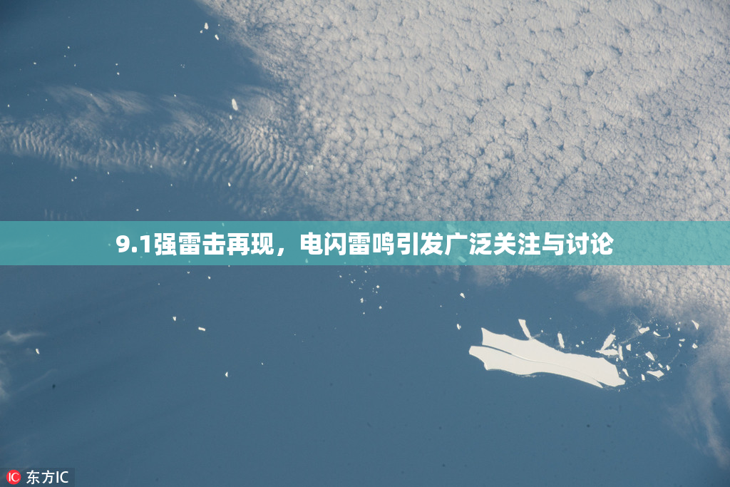 9.1强雷击再现，电闪雷鸣引发广泛关注与讨论