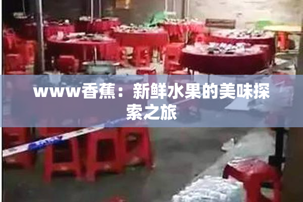 www香蕉：新鲜水果的美味探索之旅