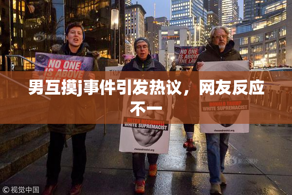 男互摸j事件引发热议，网友反应不一