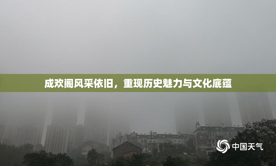 成欢阁风采依旧，重现历史魅力与文化底蕴