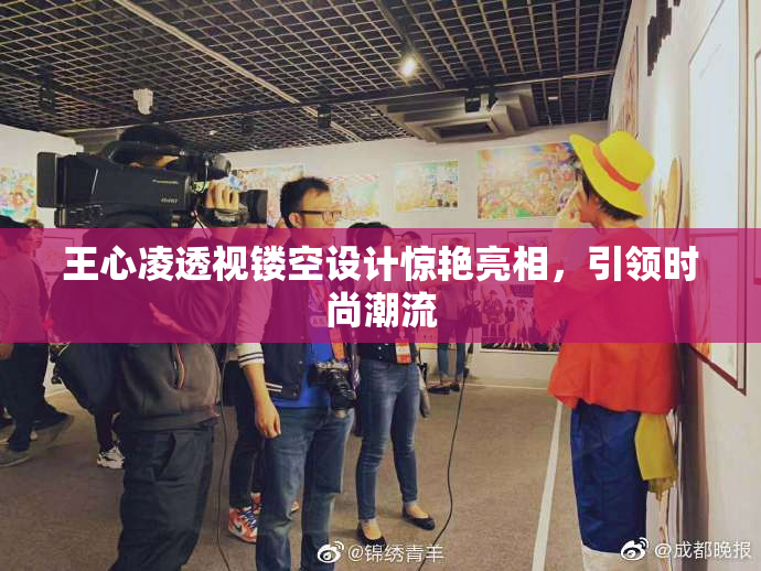 王心凌透视镂空设计惊艳亮相，引领时尚潮流