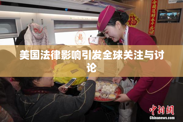 美国法律影响引发全球关注与讨论