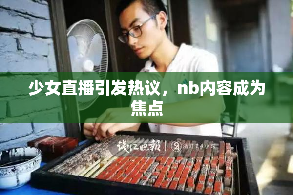 少女直播引发热议，nb内容成为焦点