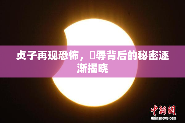 贞子再现恐怖，婬辱背后的秘密逐渐揭晓