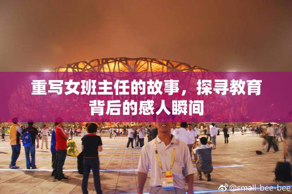 重写女班主任的故事，探寻教育背后的感人瞬间