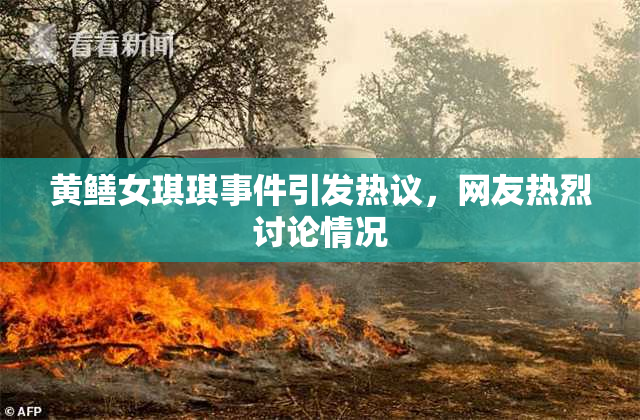 黄鳝女琪琪事件引发热议，网友热烈讨论情况