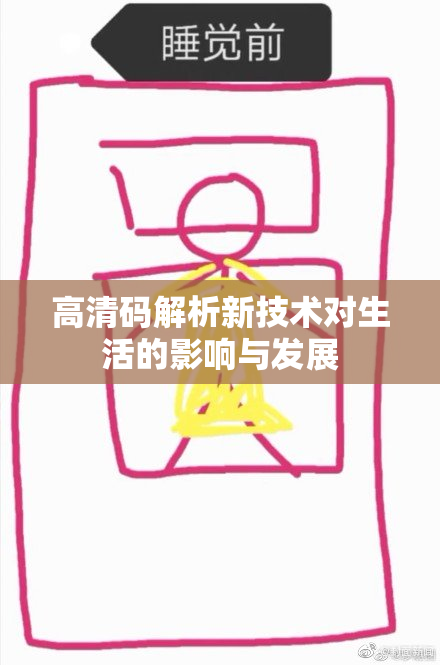 高清码解析新技术对生活的影响与发展