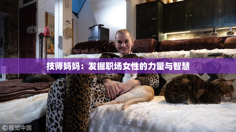 技师妈妈：发掘职场女性的力量与智慧