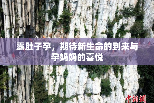 露肚子孕，期待新生命的到来与孕妈妈的喜悦
