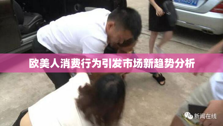 欧美人消费行为引发市场新趋势分析