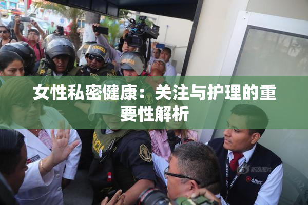女性私密健康：关注与护理的重要性解析
