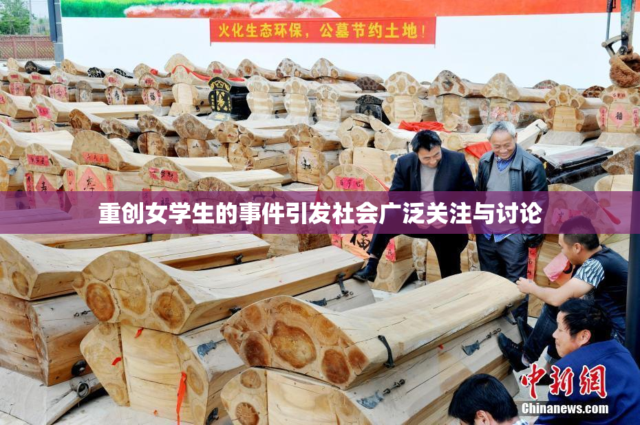 重创女学生的事件引发社会广泛关注与讨论