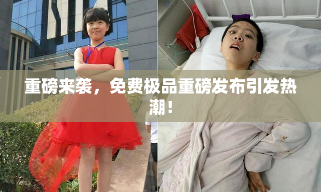 重磅来袭，免费极品重磅发布引发热潮！