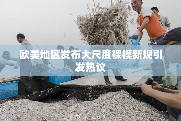 欧美地区发布大尺度裸模新规引发热议
