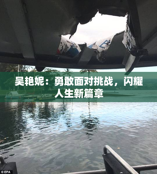 吴艳妮：勇敢面对挑战，闪耀人生新篇章