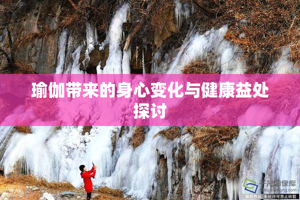 瑜伽带来的身心变化与健康益处探讨