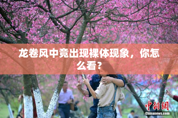 龙卷风中竟出现裸体现象，你怎么看？
