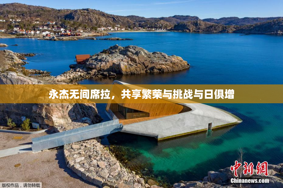 永杰无间席拉，共享繁荣与挑战与日俱增