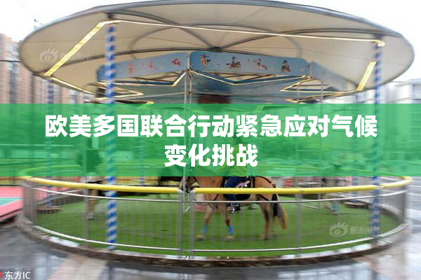 欧美多国联合行动紧急应对气候变化挑战