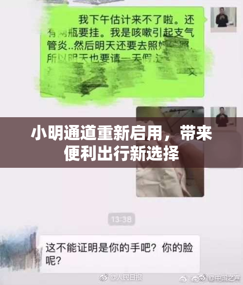 小明通道重新启用，带来便利出行新选择