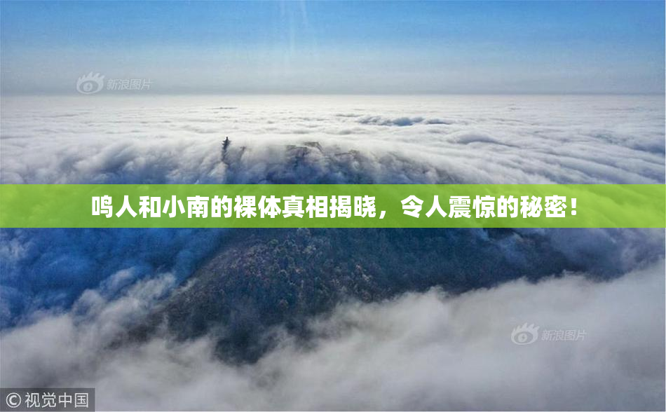 鸣人和小南的裸体真相揭晓，令人震惊的秘密！