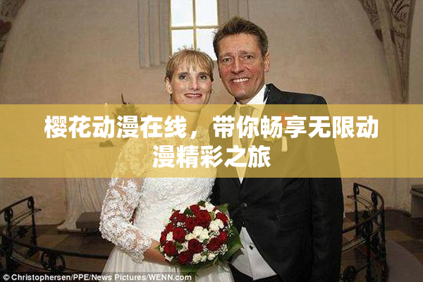 樱花动漫在线，带你畅享无限动漫精彩之旅