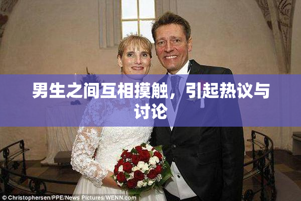 男生之间互相摸触，引起热议与讨论