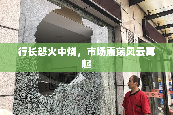 行长怒火中烧，市场震荡风云再起