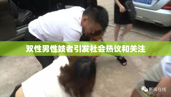 双性男性妓者引发社会热议和关注
