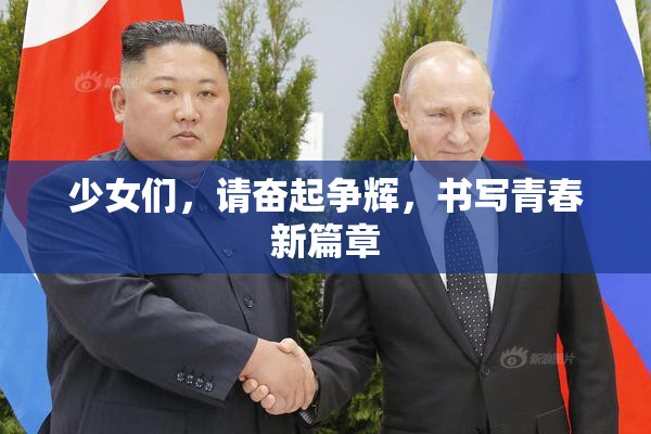 少女们，请奋起争辉，书写青春新篇章