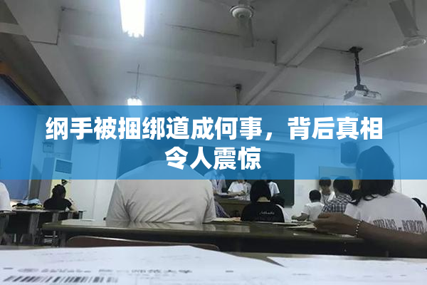 纲手被捆绑道成何事，背后真相令人震惊