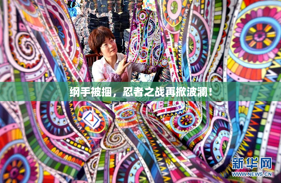 纲手被捆，忍者之战再掀波澜！