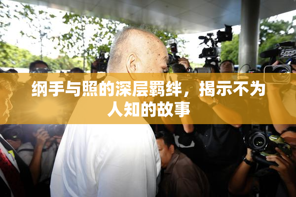 纲手与照的深层羁绊，揭示不为人知的故事