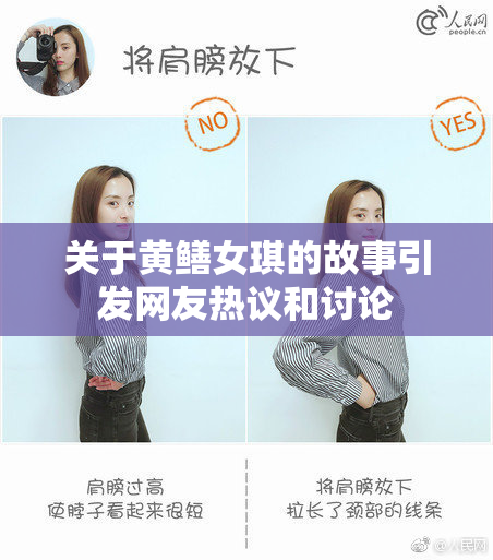 关于黄鳝女琪的故事引发网友热议和讨论
