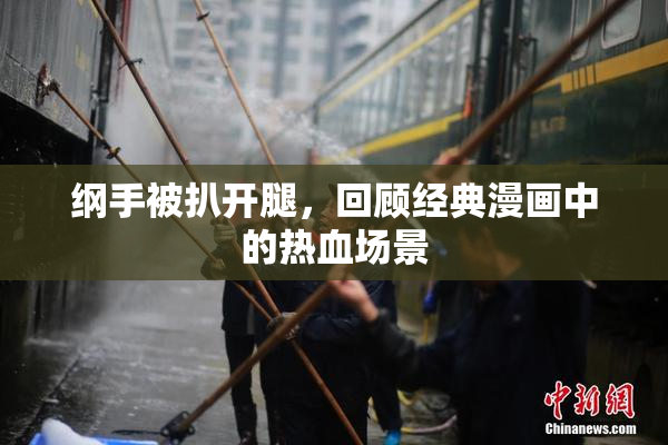 纲手被扒开腿，回顾经典漫画中的热血场景