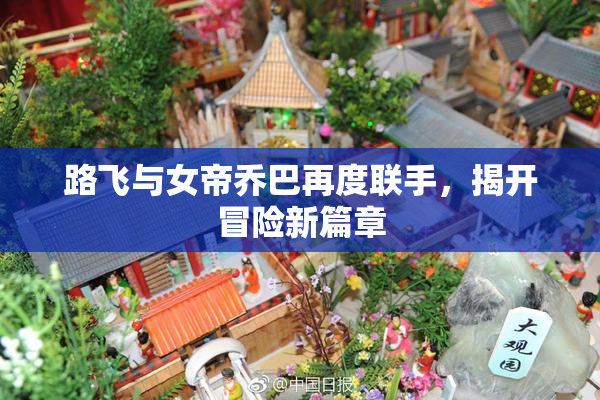 路飞与女帝乔巴再度联手，揭开冒险新篇章