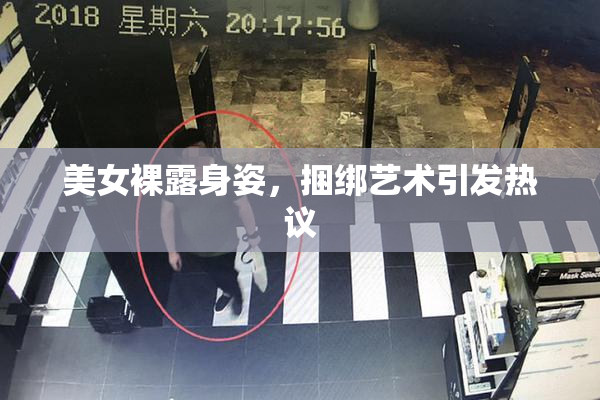 美女裸露身姿，捆绑艺术引发热议
