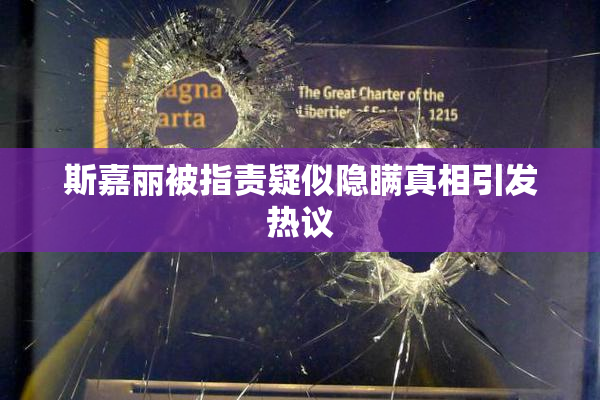 斯嘉丽被指责疑似隐瞒真相引发热议