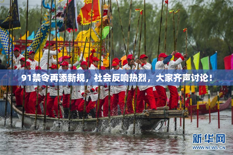 91禁令再添新规，社会反响热烈，大家齐声讨论！