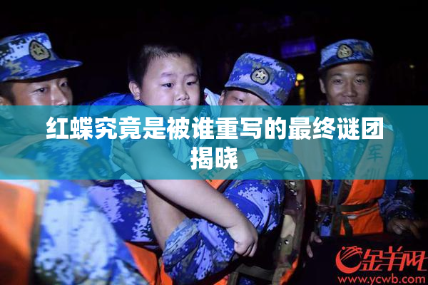 红蝶究竟是被谁重写的最终谜团揭晓